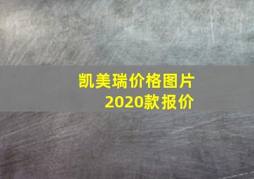 凯美瑞价格图片 2020款报价